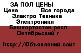 ЗА ПОЛ ЦЕНЫ!!!!! › Цена ­ 3 000 - Все города Электро-Техника » Электроника   . Башкортостан респ.,Октябрьский г.